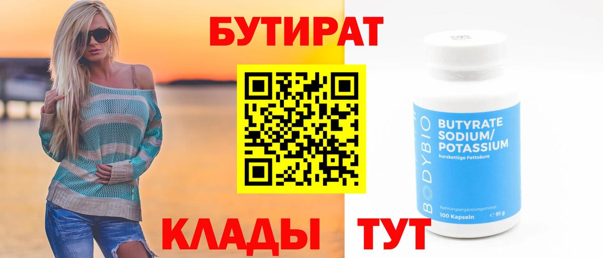 БУТИРАТ  Вход с VPN  Кыштым  БУТИРАТ оксана 