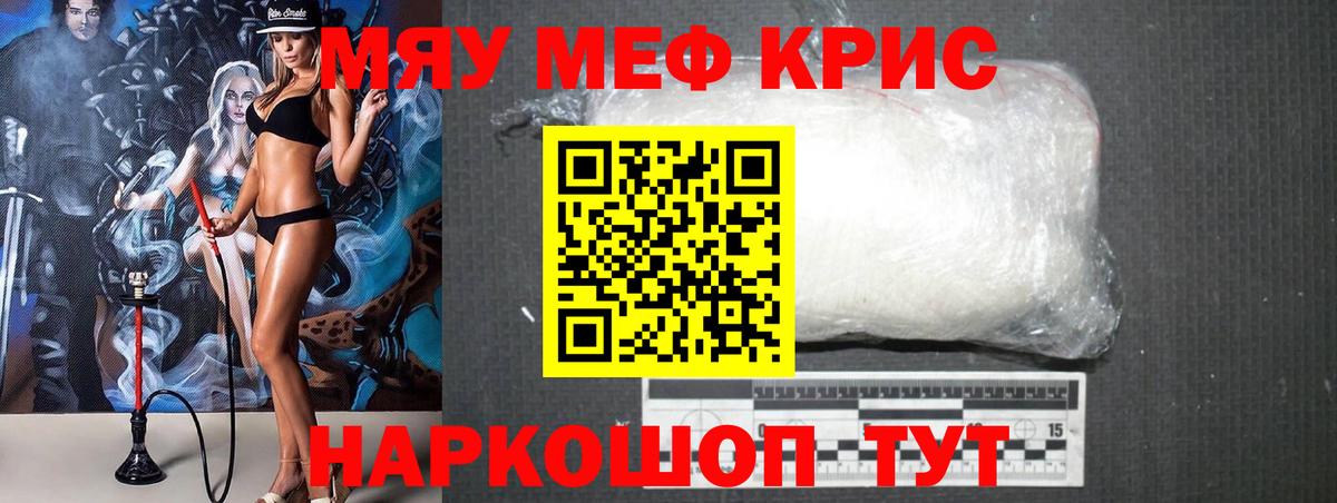 Меф мяу мяу кристаллы Кыштым